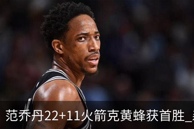 范乔丹22+11火箭克黄蜂获首胜 森林狼大胜掘金