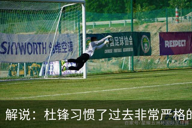 解说：杜锋习惯了过去非常严格的交流方式 今年外援限制本土球员