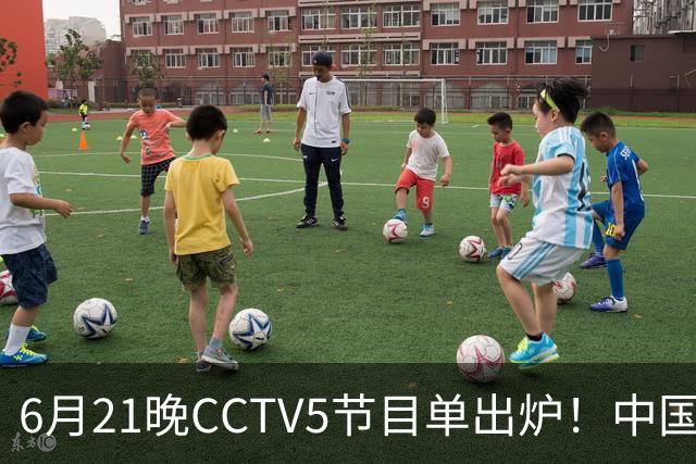 6月21晚CCTV5节目单出炉！中国男篮迎亚洲劲敌，郭士强要打翻身仗